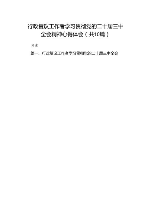行政复议工作者学习贯彻党的二十三中全会精神心得体会（共10篇）.docx
