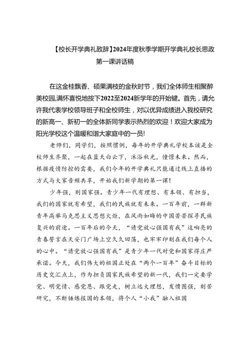 （7篇）【校长开学典礼致辞】2024季学期开学典礼校长思政第一课讲话稿（精选）.docx