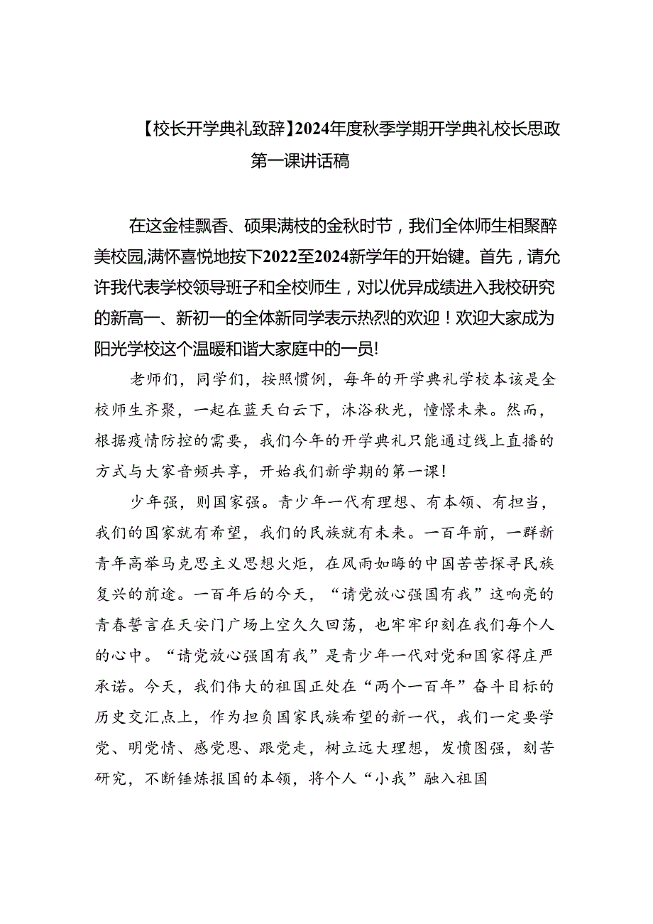 （7篇）【校长开学典礼致辞】2024季学期开学典礼校长思政第一课讲话稿（精选）.docx_第1页