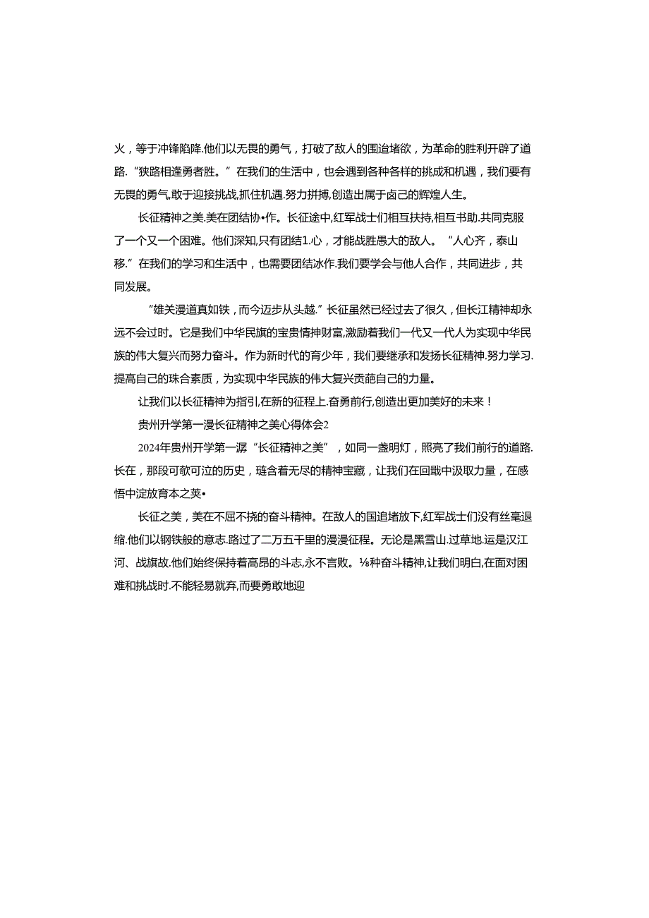 贵州开学第一课长征精神之美心得体会.docx_第2页