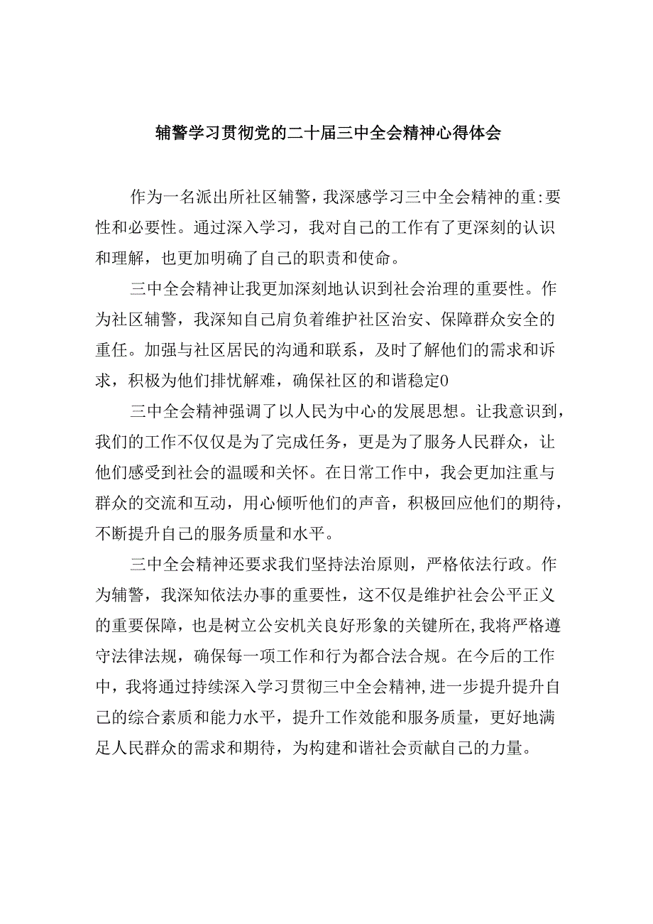 （11篇）辅警学习贯彻党的二十三中全会精神心得体会范本.docx_第1页
