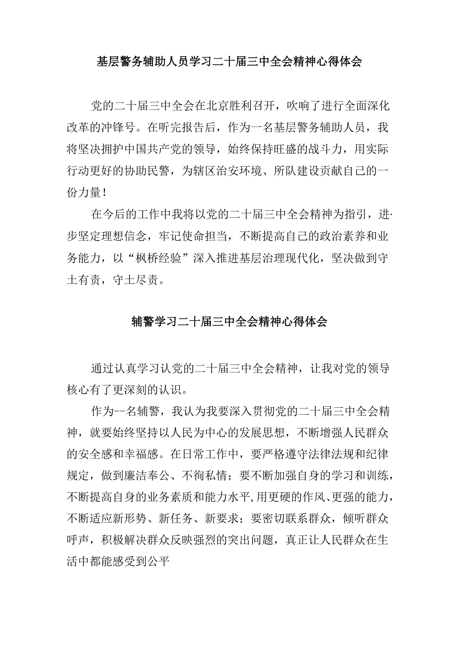 （11篇）辅警学习贯彻党的二十三中全会精神心得体会范本.docx_第2页