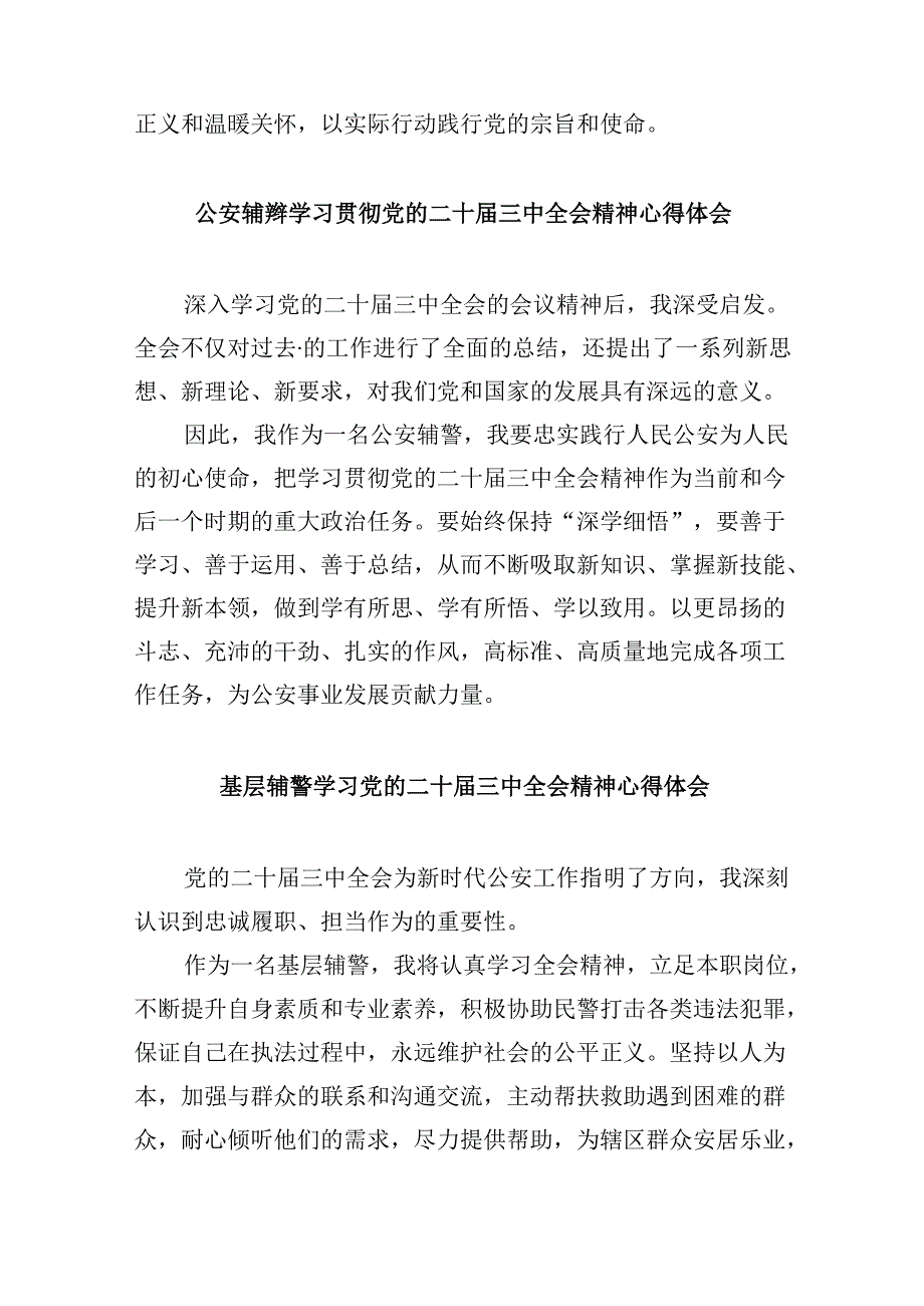 （11篇）辅警学习贯彻党的二十三中全会精神心得体会范本.docx_第3页