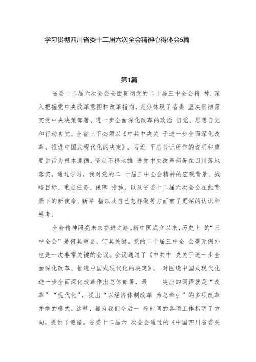 2024年学习贯彻四川省委十二六次全会精神心得体会研讨发言5篇.docx