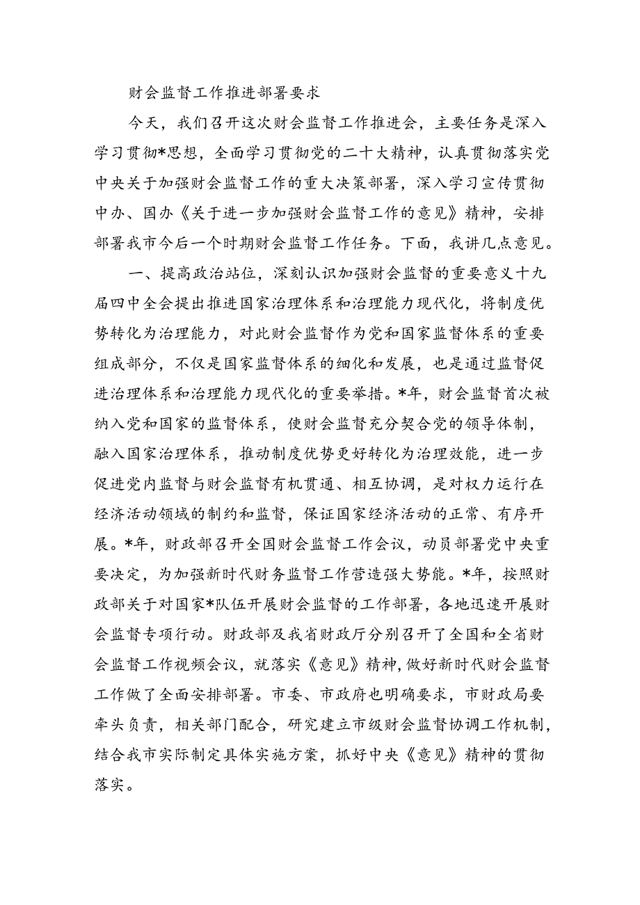 财会监督工作推进部署要求.docx_第1页