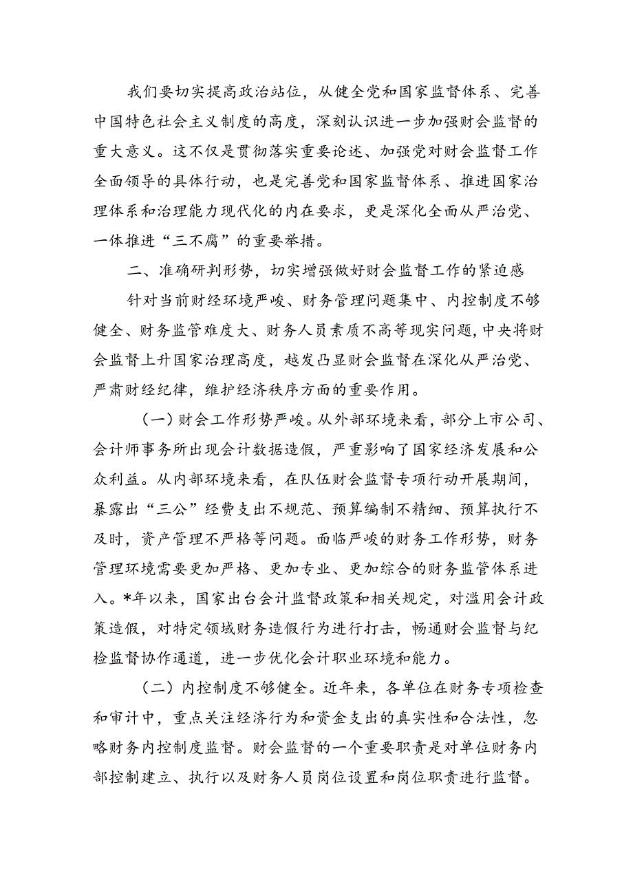财会监督工作推进部署要求.docx_第2页