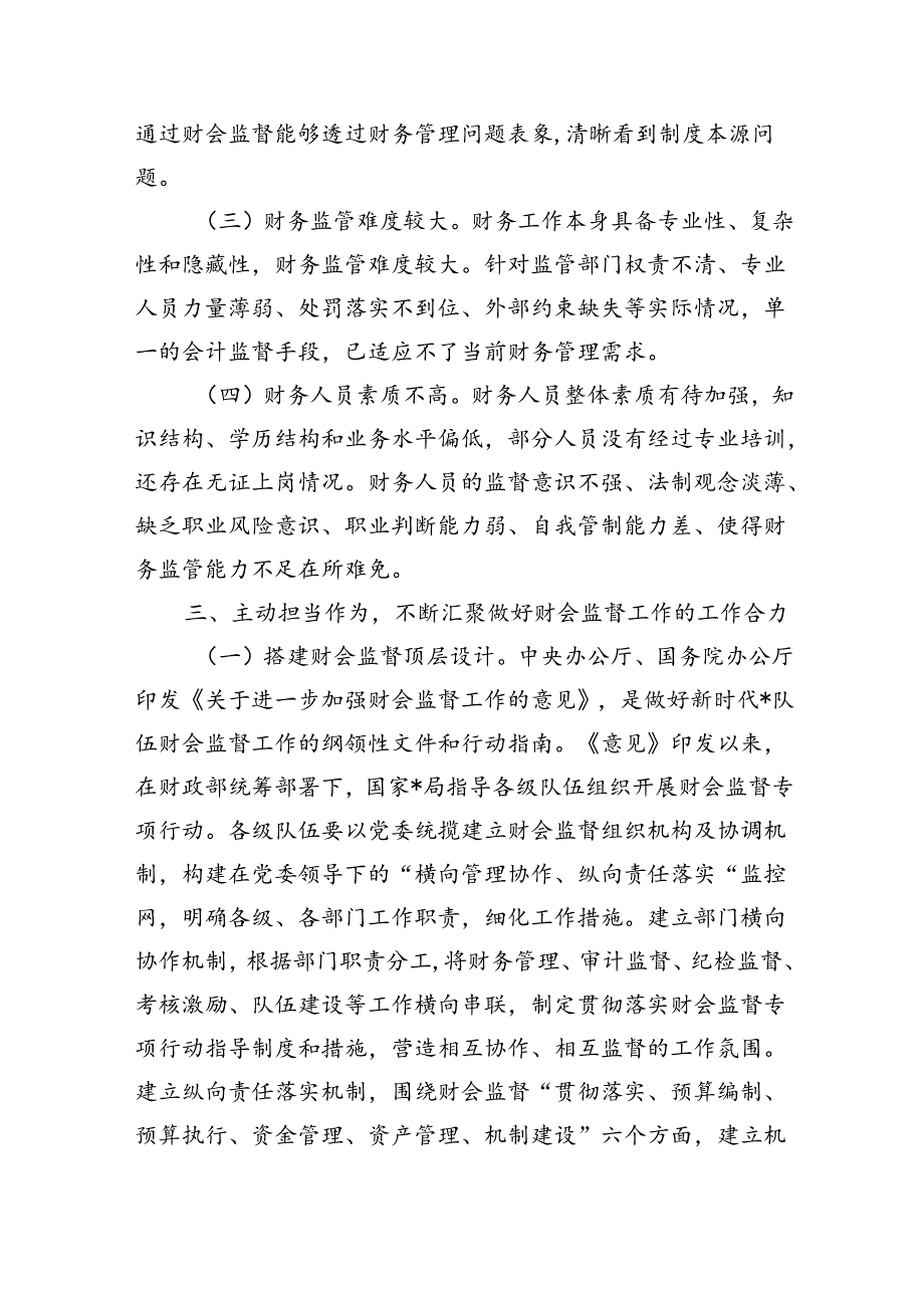 财会监督工作推进部署要求.docx_第3页