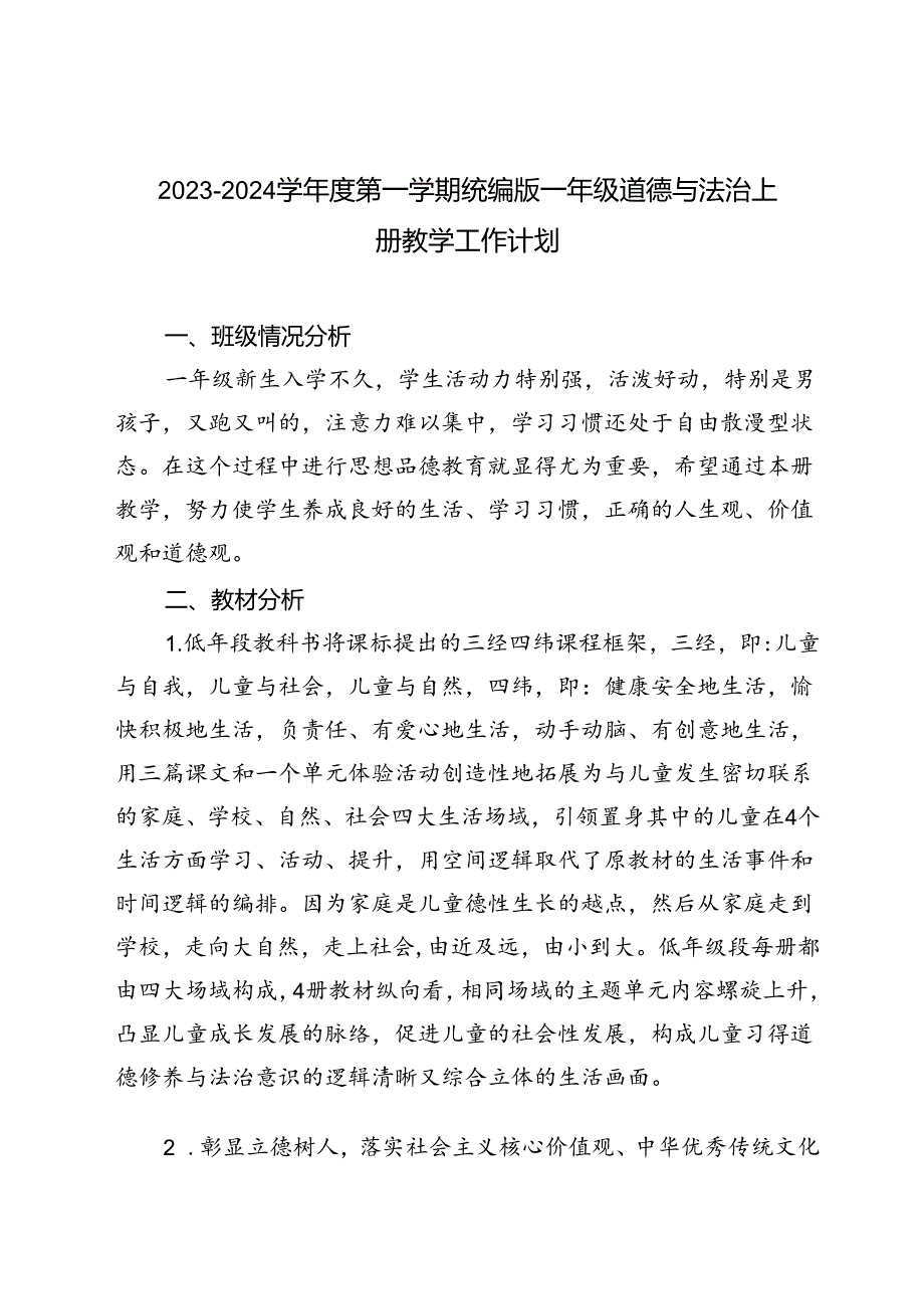 20232024季第一学期统编版一年级至六年级道德与法治上册教学工作计划.docx_第1页
