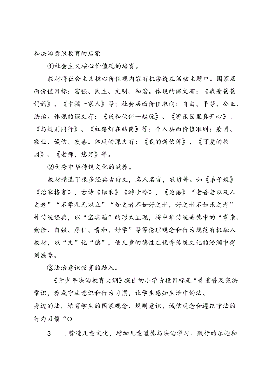 20232024季第一学期统编版一年级至六年级道德与法治上册教学工作计划.docx_第2页