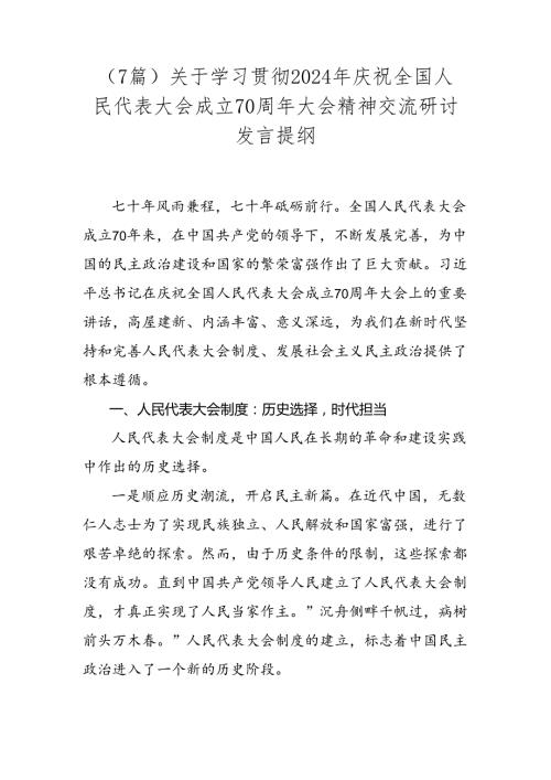 （7篇）关于学习贯彻2024年庆祝全国人民代表大会成立70周年大会精神交流研讨发言提纲.docx