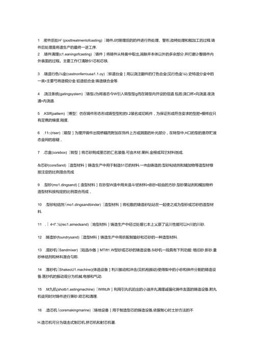 工程铸造中英文术语对照.docx
