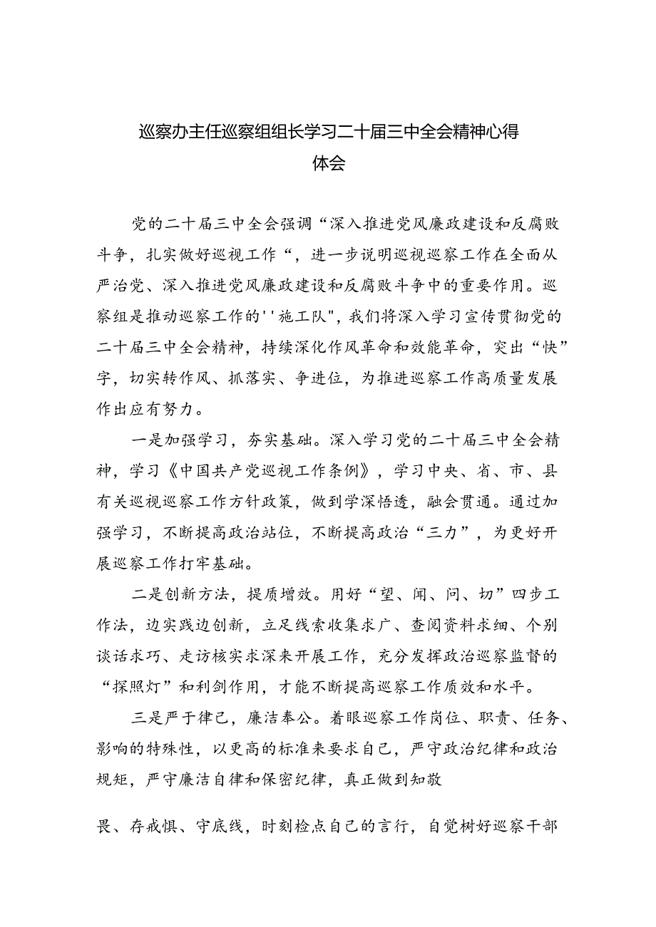 （9篇）巡察办主任巡察组组长学习二十三中全会精神心得体会通用范文.docx_第1页