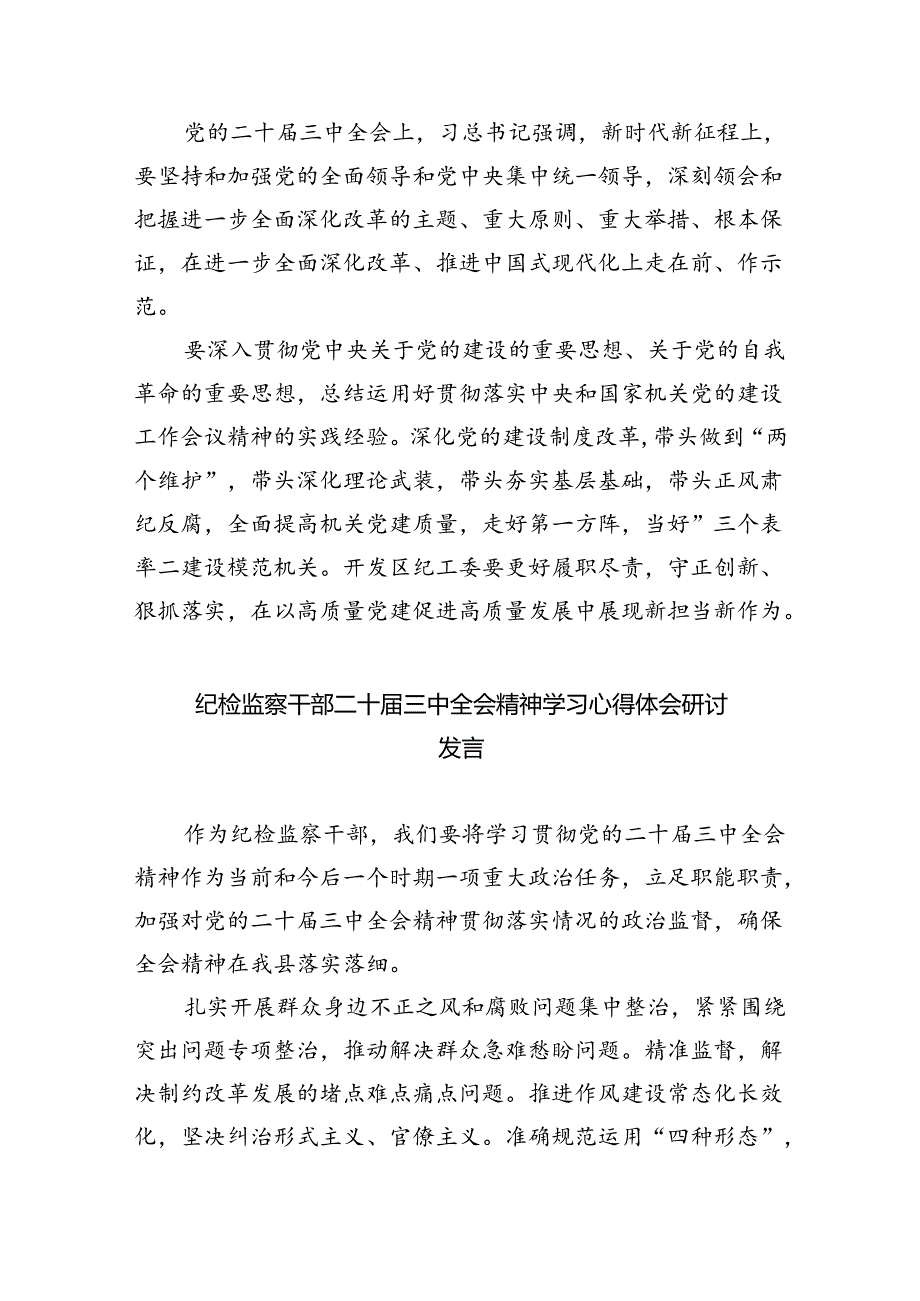 （9篇）巡察办主任巡察组组长学习二十三中全会精神心得体会通用范文.docx_第3页
