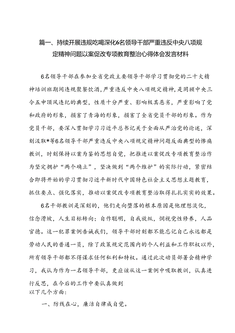 (八篇)持续开展违规吃喝深化6名领导干部严重违反中央八项规定精神问题以案促改专项教育整治心得体会发言材料范文.docx_第2页