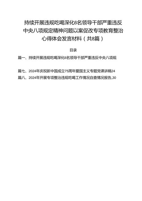 (八篇)持续开展违规吃喝深化6名领导干部严重违反中央八项规定精神问题以案促改专项教育整治心得体会发言材料范文.docx