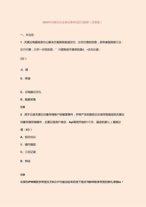 2024年天翼云从业者必备考试复习题库（含答案）.docx