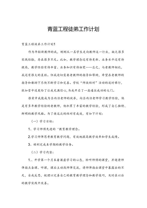 青蓝工程徒弟工作计划.docx
