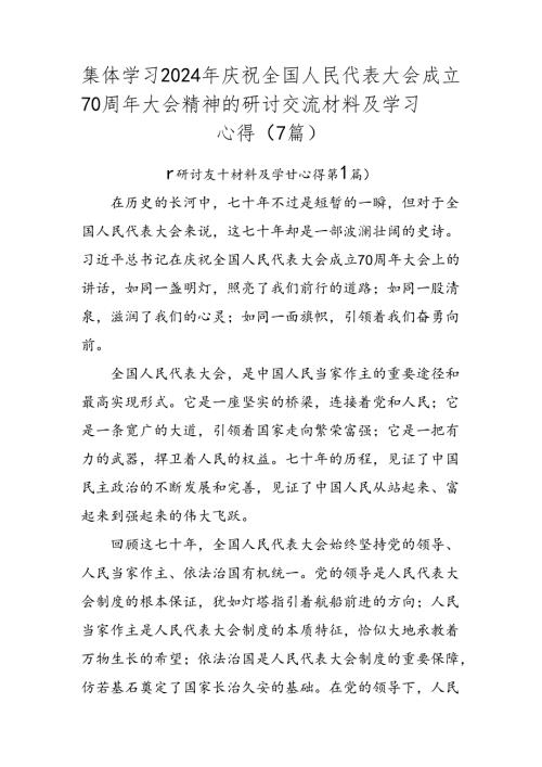 集体学习2024年庆祝全国人民代表大会成立70周年大会精神的研讨交流材料及学习心得（7篇）.docx