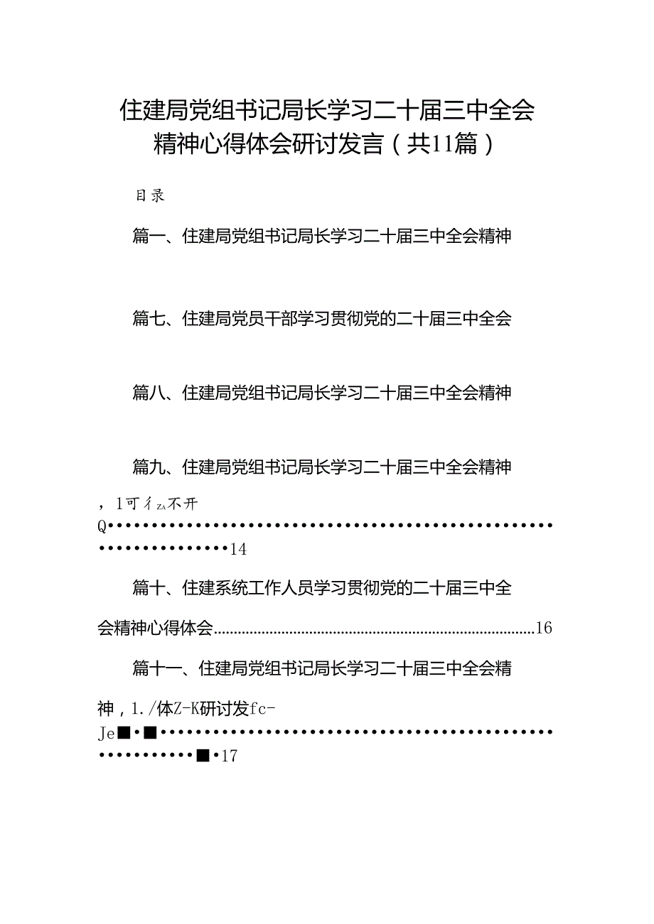 （11篇）住建局党组书记局长学习二十三中全会精神心得体会研讨发言范文汇编.docx_第1页