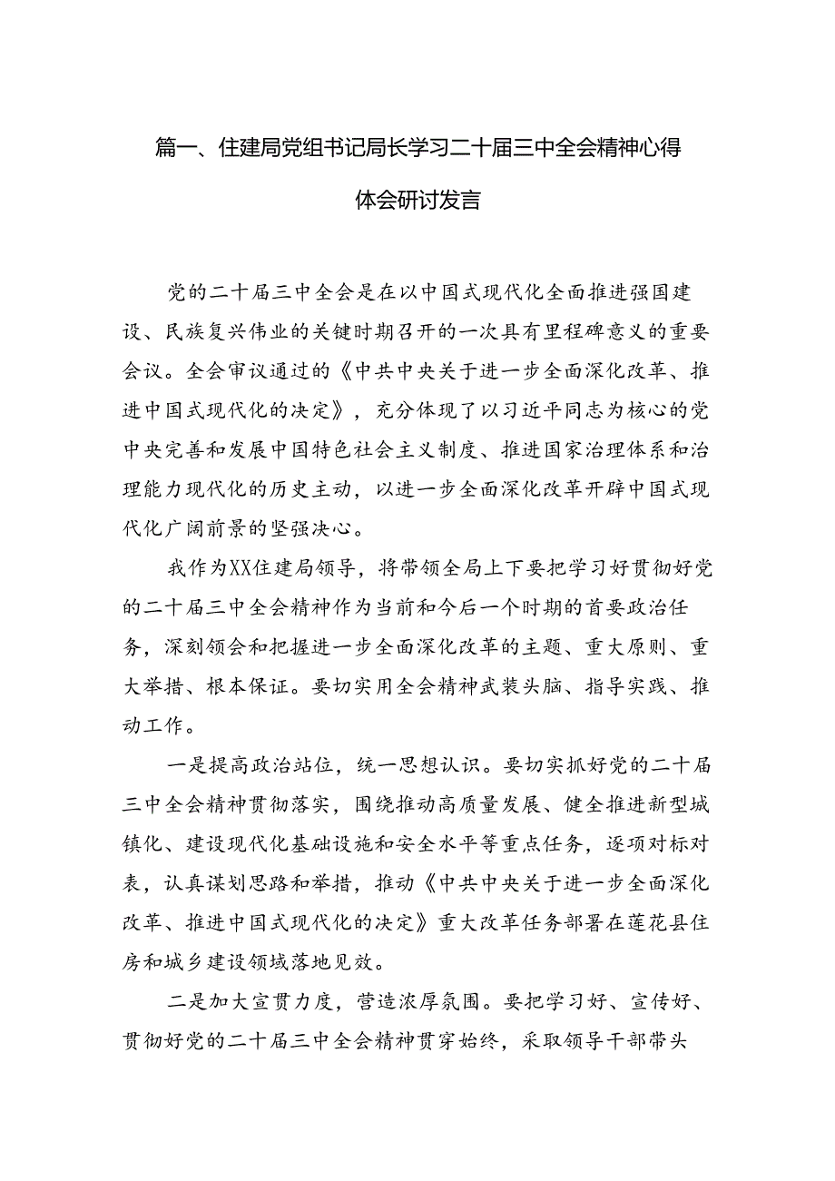 （11篇）住建局党组书记局长学习二十三中全会精神心得体会研讨发言范文汇编.docx_第2页