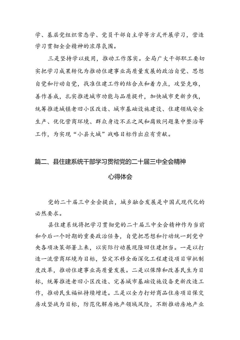 （11篇）住建局党组书记局长学习二十三中全会精神心得体会研讨发言范文汇编.docx_第3页
