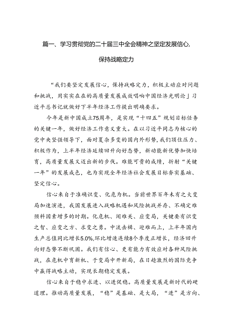 （10篇）学习贯彻党的二十三中全会精神之坚定发展信心保持战略定力集合.docx_第2页