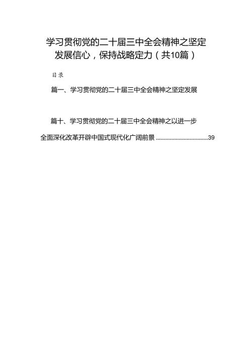 （10篇）学习贯彻党的二十三中全会精神之坚定发展信心保持战略定力集合.docx