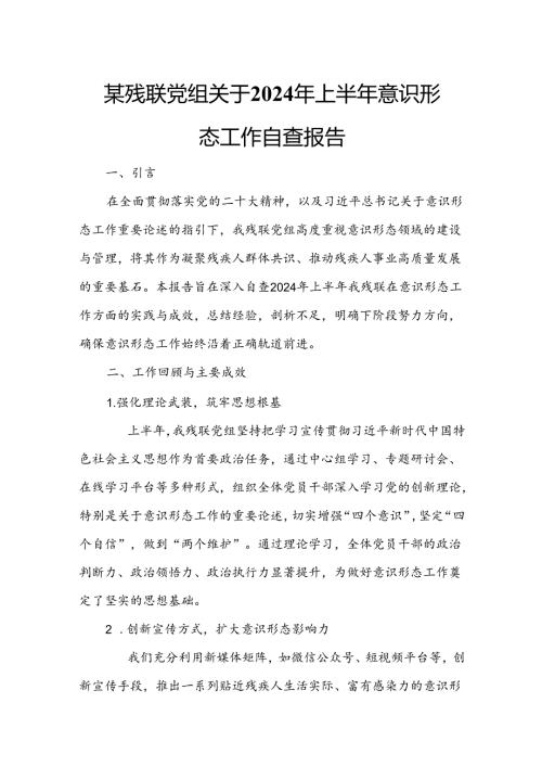 某残联党组关于2024年上半年意识形态工作自查报告.docx