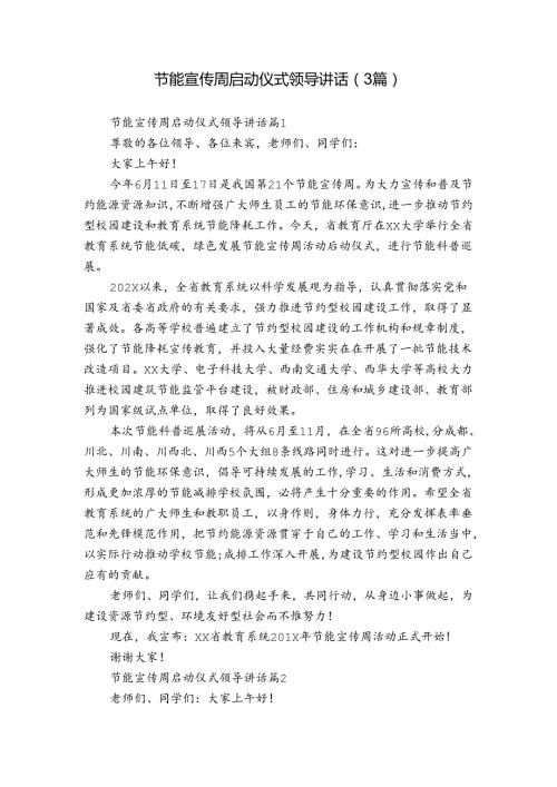 节能宣传周启动仪式领导讲话（3篇）.docx