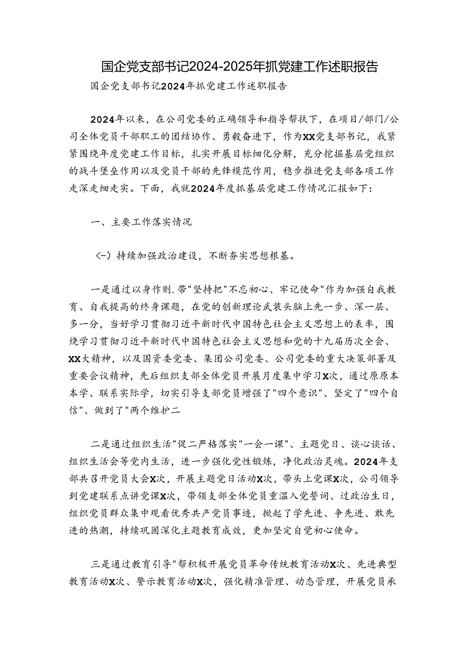 国企党支部书记20242025年抓党建工作述职报告.docx_第1页