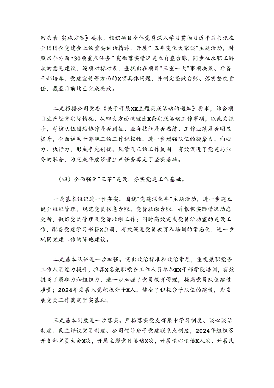 国企党支部书记20242025年抓党建工作述职报告.docx_第3页