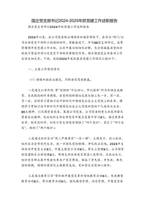 国企党支部书记20242025年抓党建工作述职报告.docx