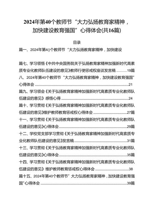 2024年第40个教师节“大力弘扬教育家精神加快建设教育强国”心得体会16篇（最新版）.docx