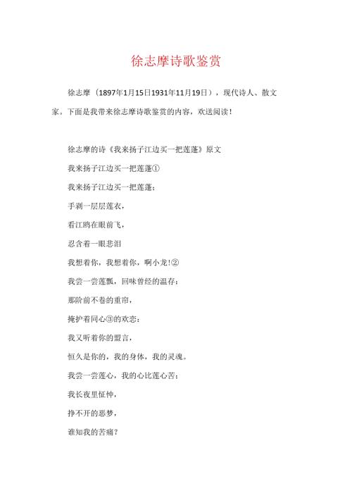 徐志摩诗歌鉴赏.docx