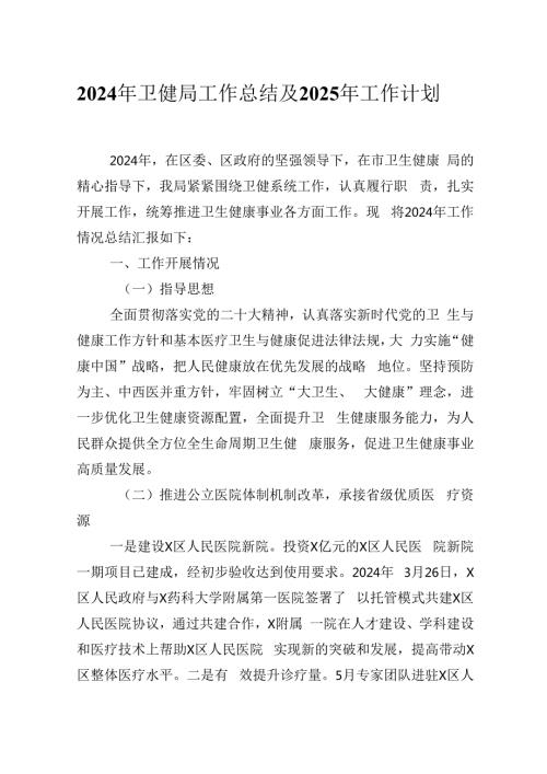 2024年XX卫健局工作总结及2025年工作计划.docx