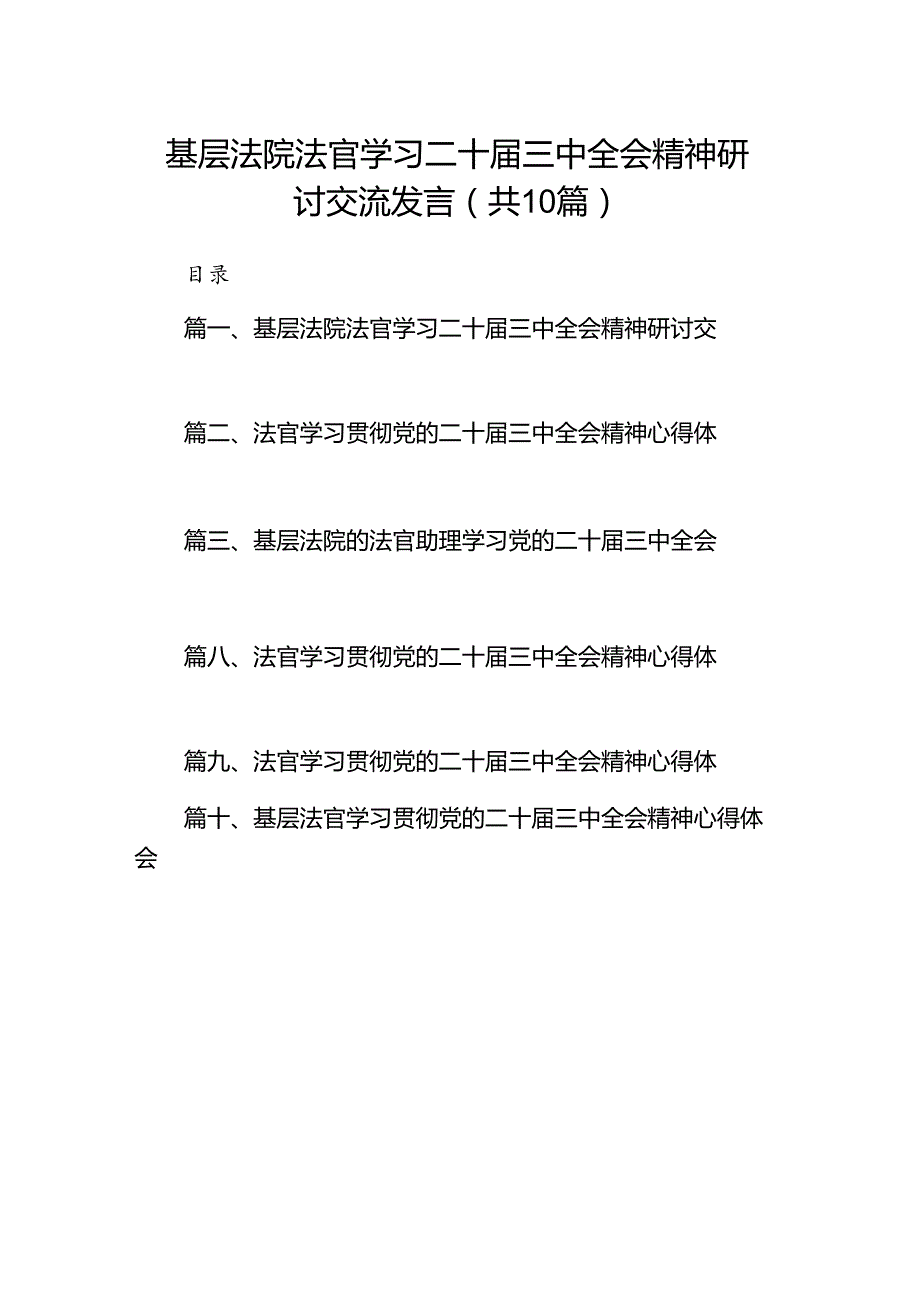 （10篇）基层法院法官学习二十三中全会精神研讨交流发言（最新版）.docx_第1页