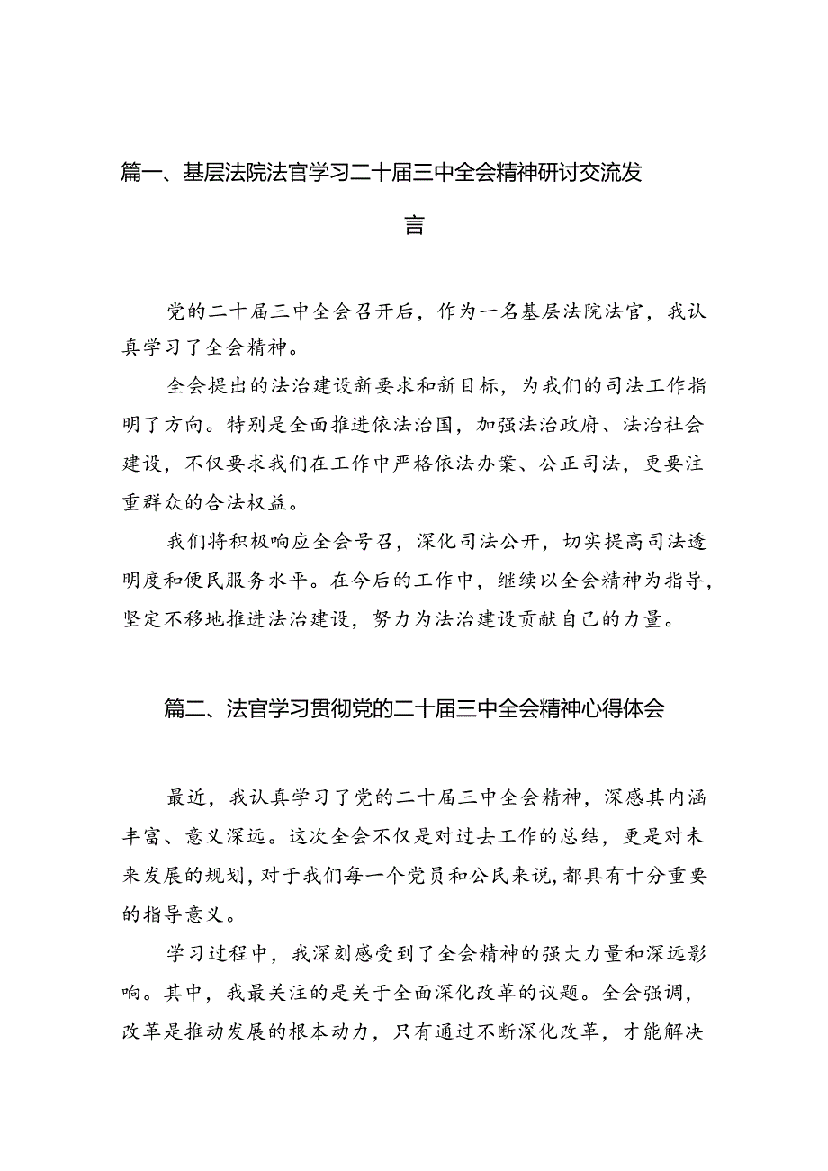 （10篇）基层法院法官学习二十三中全会精神研讨交流发言（最新版）.docx_第2页