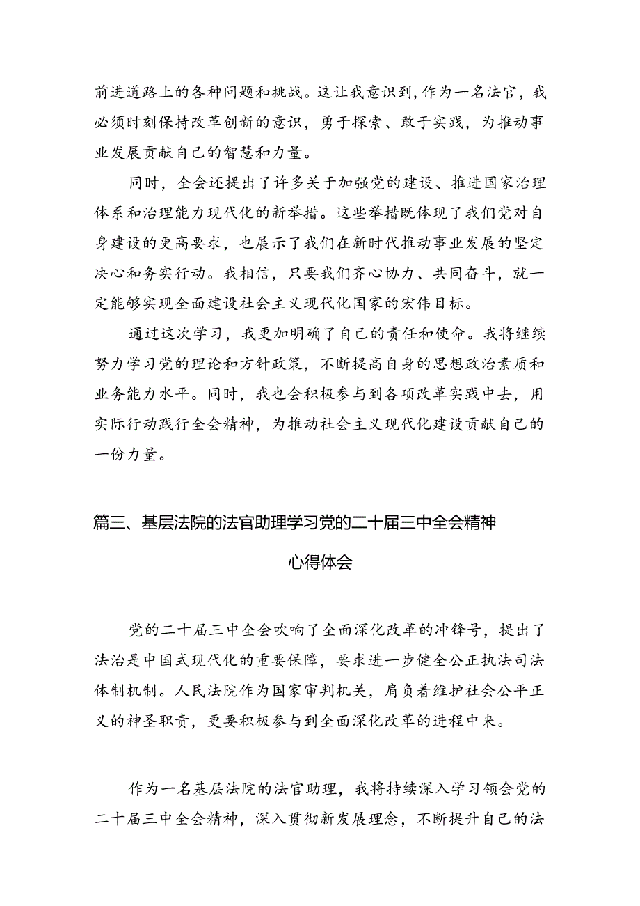 （10篇）基层法院法官学习二十三中全会精神研讨交流发言（最新版）.docx_第3页
