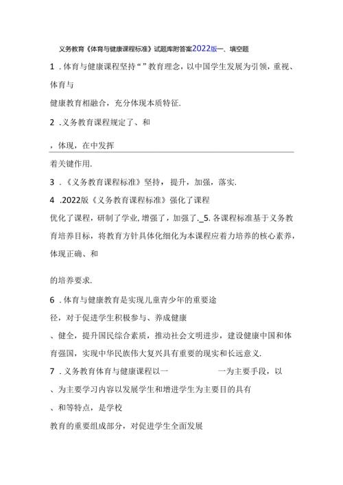 义务教育《体育与健康课程标准》试题库附答案2022版.docx