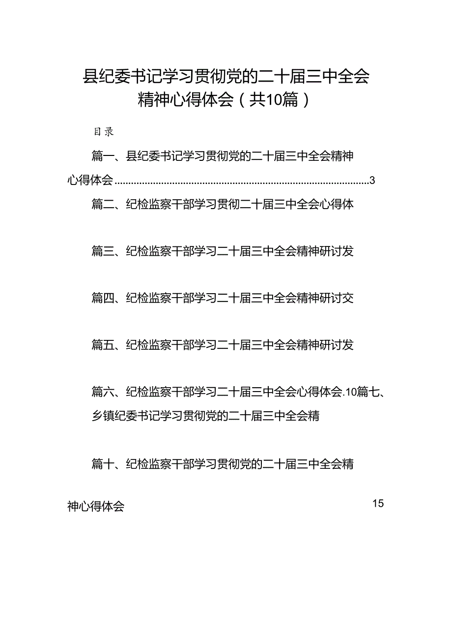（10篇）县纪委书记学习贯彻党的二十三中全会精神心得体会范文.docx_第1页
