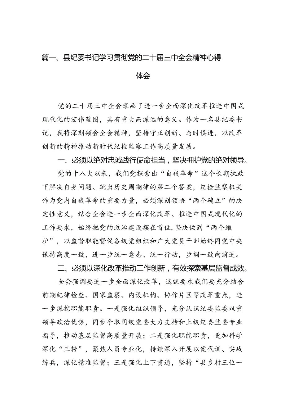 （10篇）县纪委书记学习贯彻党的二十三中全会精神心得体会范文.docx_第2页