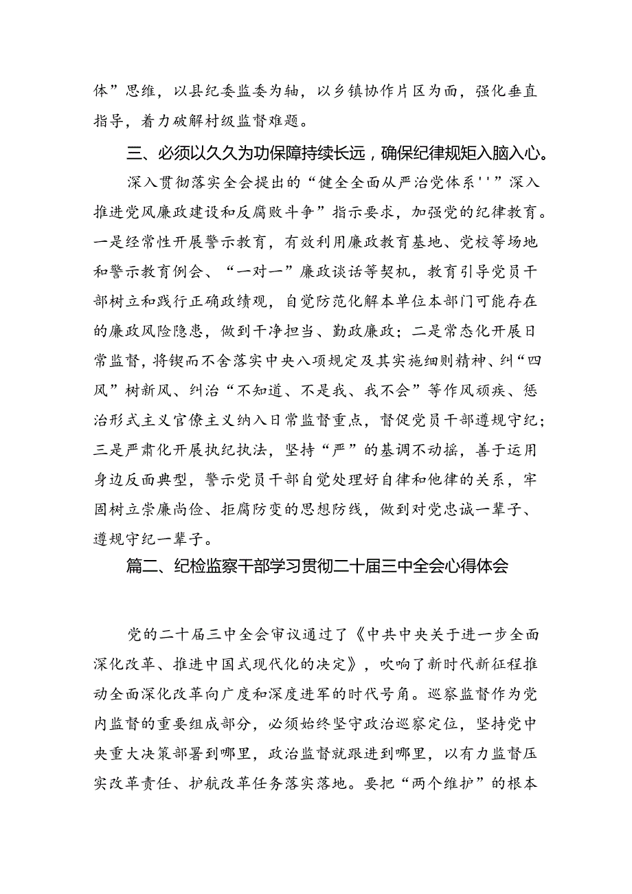 （10篇）县纪委书记学习贯彻党的二十三中全会精神心得体会范文.docx_第3页