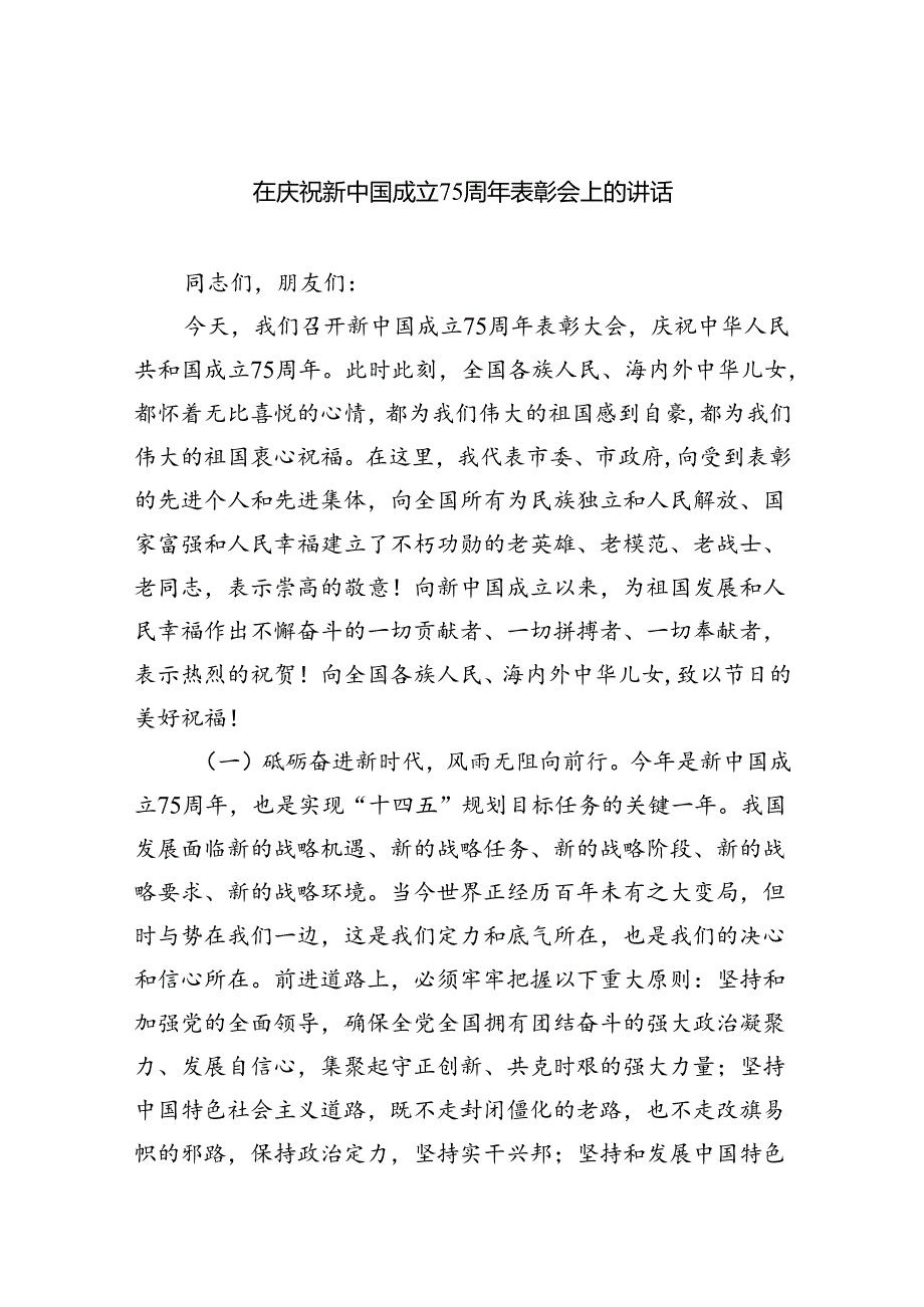 （6篇）在庆祝新中国成立75周年表彰会上的讲话范文.docx_第1页