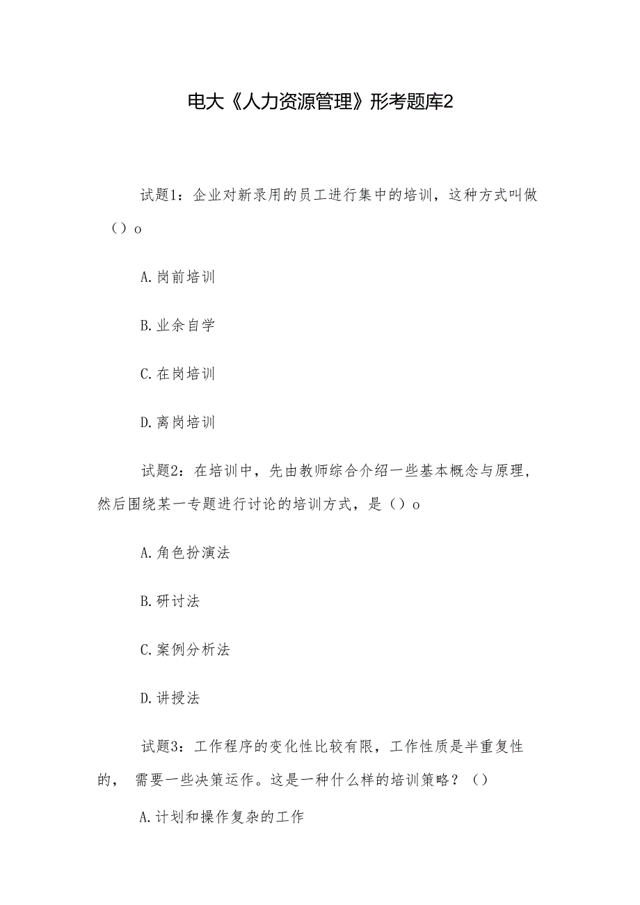 电大《人力资源管理》形考题库2.docx_第1页