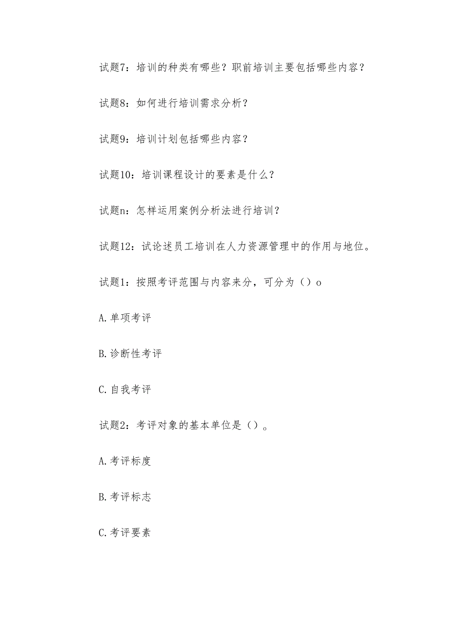 电大《人力资源管理》形考题库2.docx_第3页