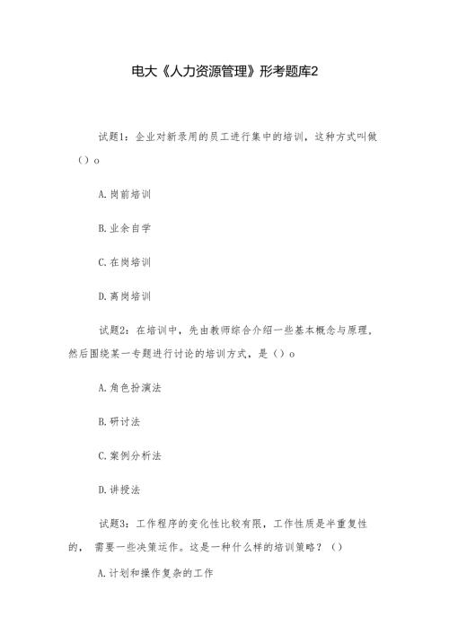 电大《人力资源管理》形考题库2.docx