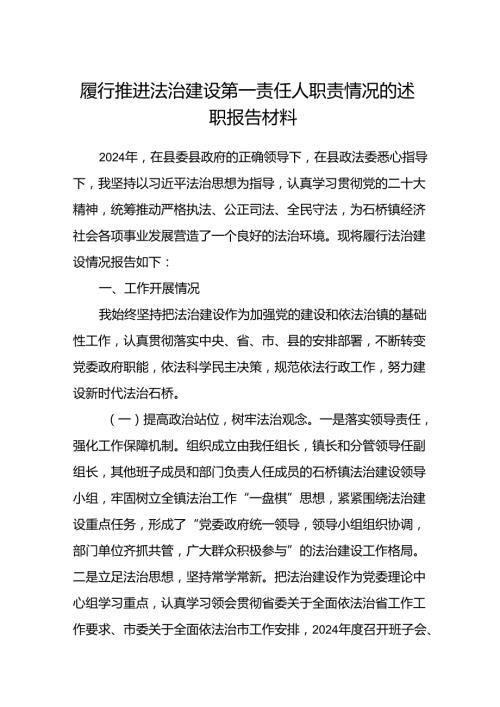 (5篇)履行推进法治建设第一责任人职责情况的述职报告材料范文.docx