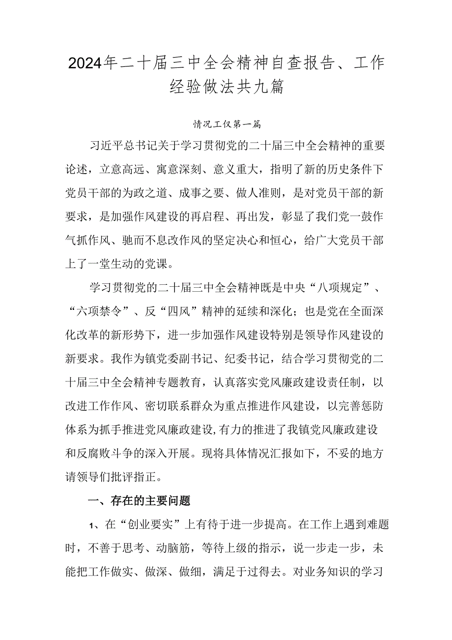 2024年二十三中全会精神自查报告、工作经验做法共九篇.docx_第1页