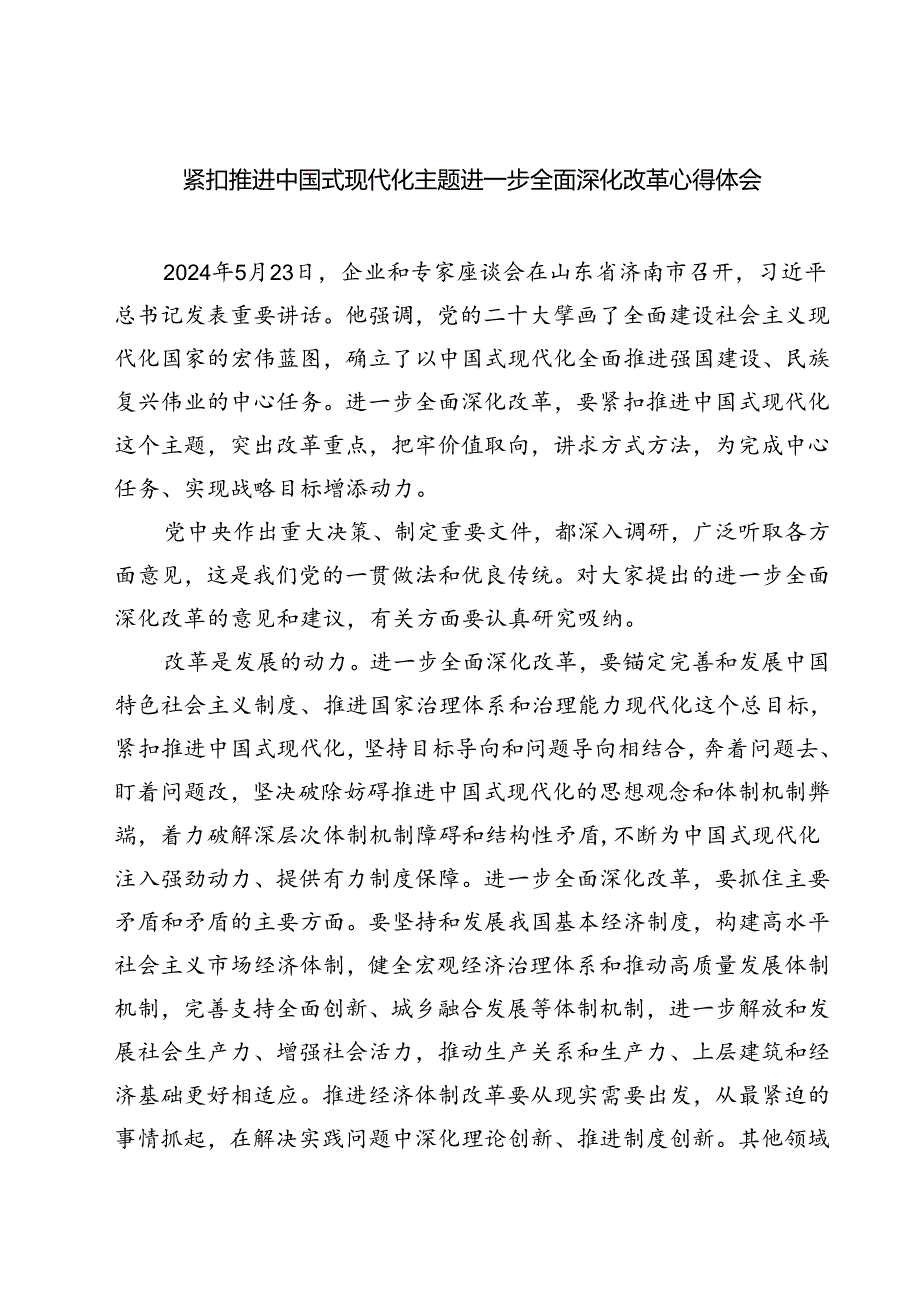 (六篇)紧扣推进中国式现代化主题进一步全面深化改革心得体会（最新版）.docx_第1页