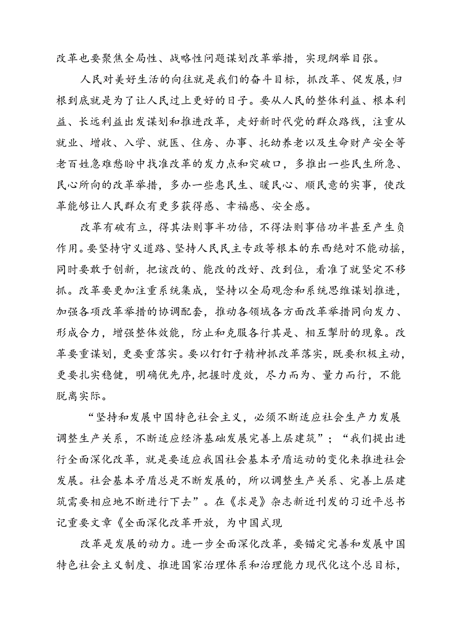 (六篇)紧扣推进中国式现代化主题进一步全面深化改革心得体会（最新版）.docx_第2页